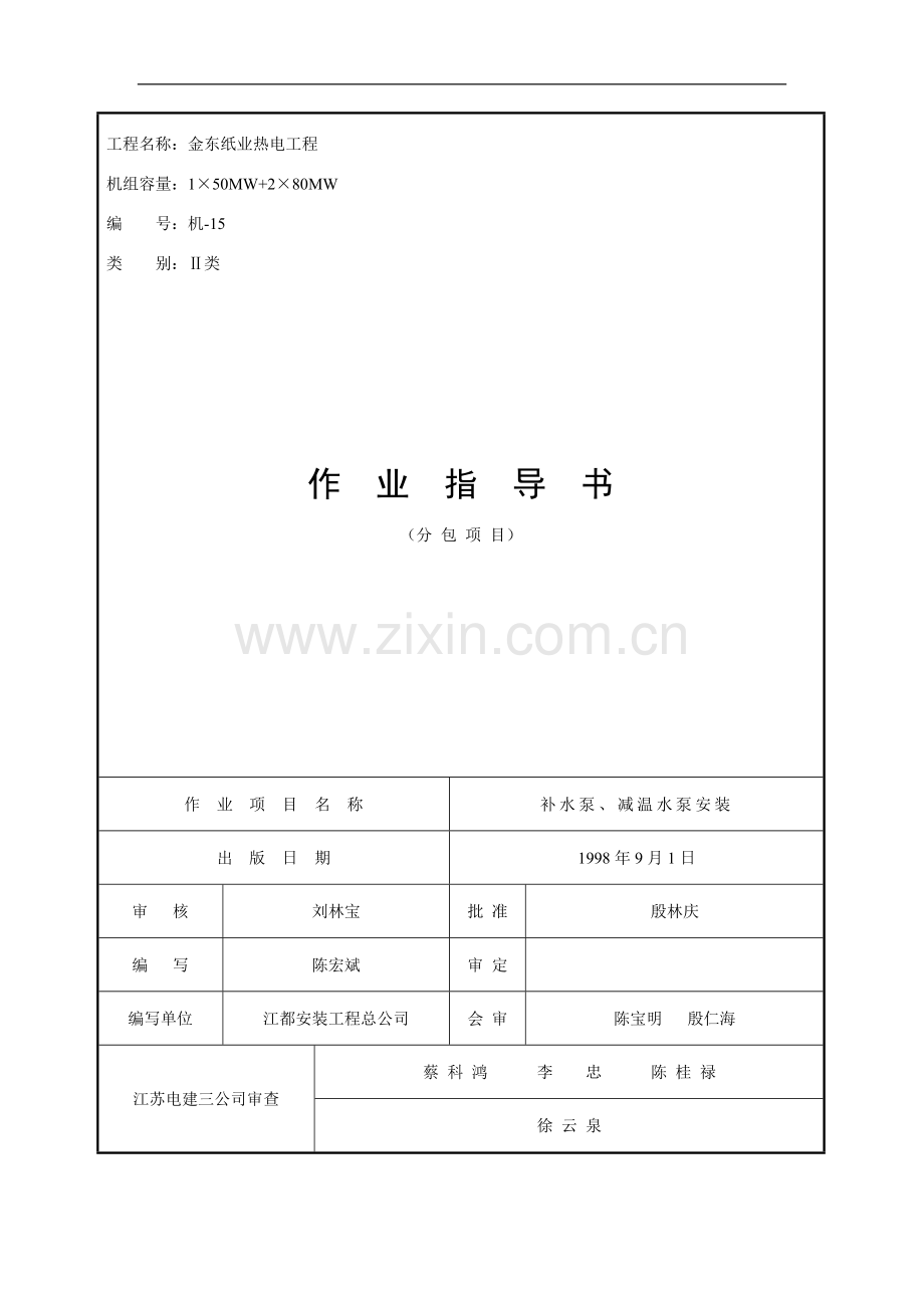 补水泵、减温水泵安装作业指导书.doc_第1页