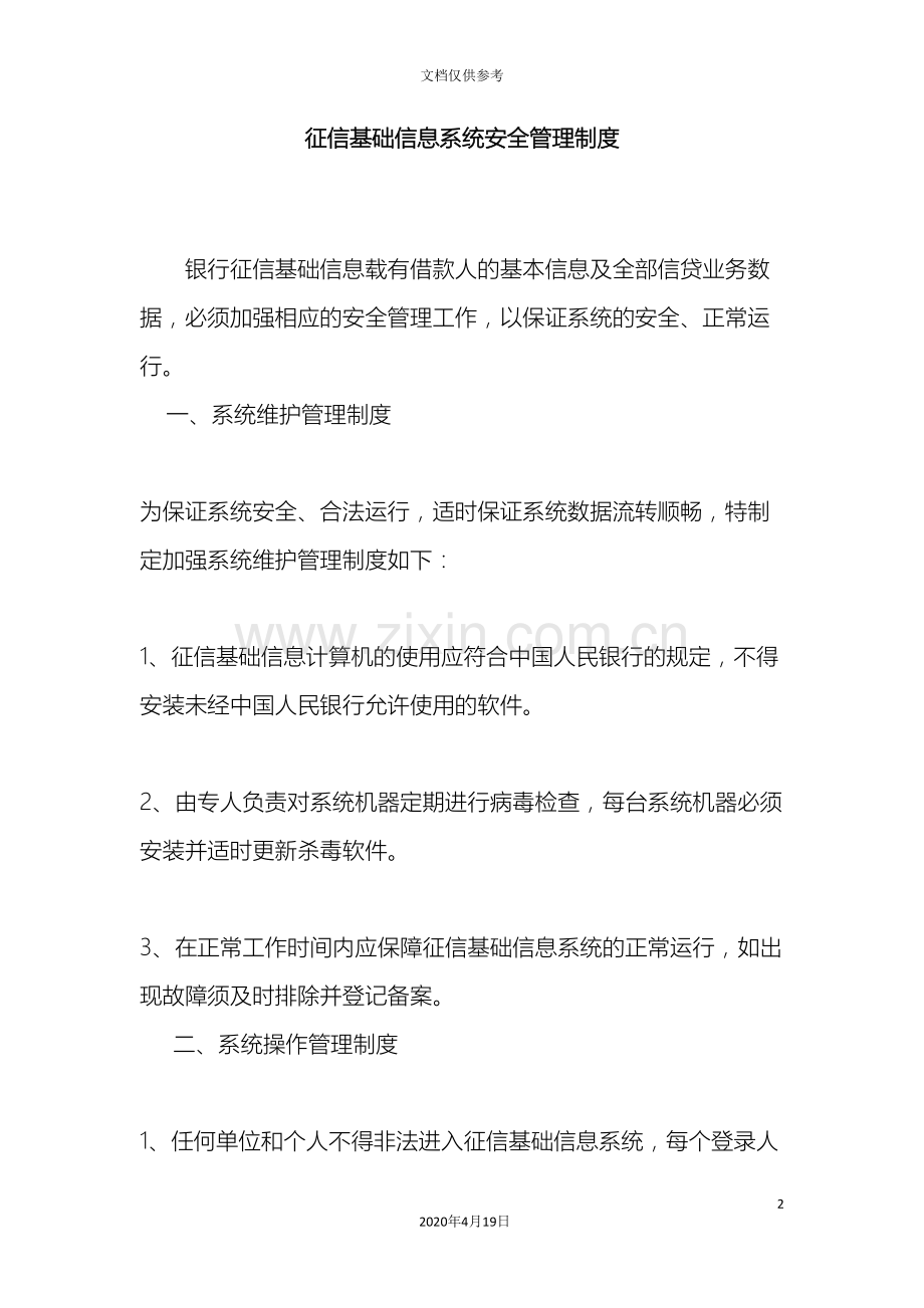 征信基础信息系统安全管理制度.doc_第2页