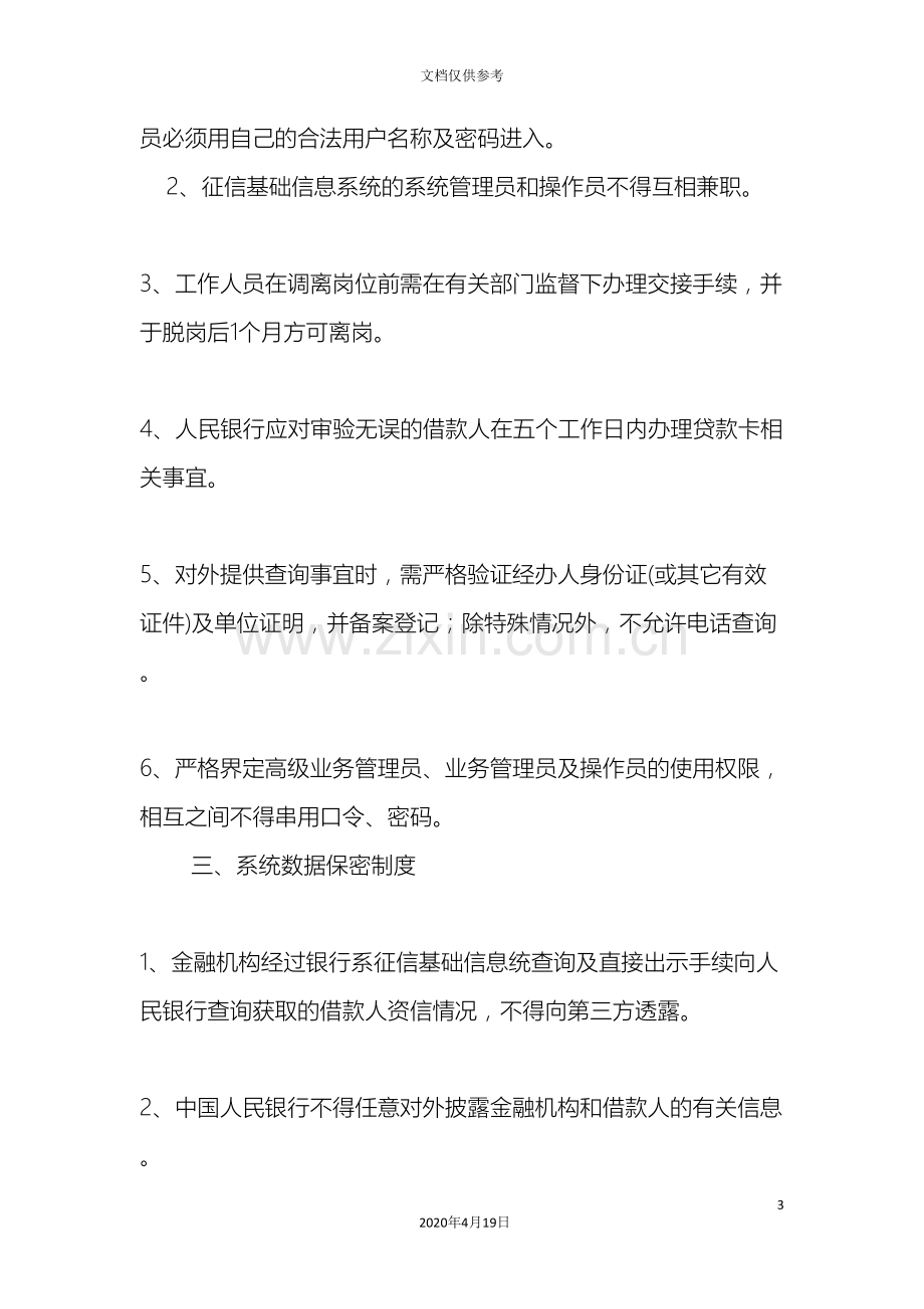 征信基础信息系统安全管理制度.doc_第3页