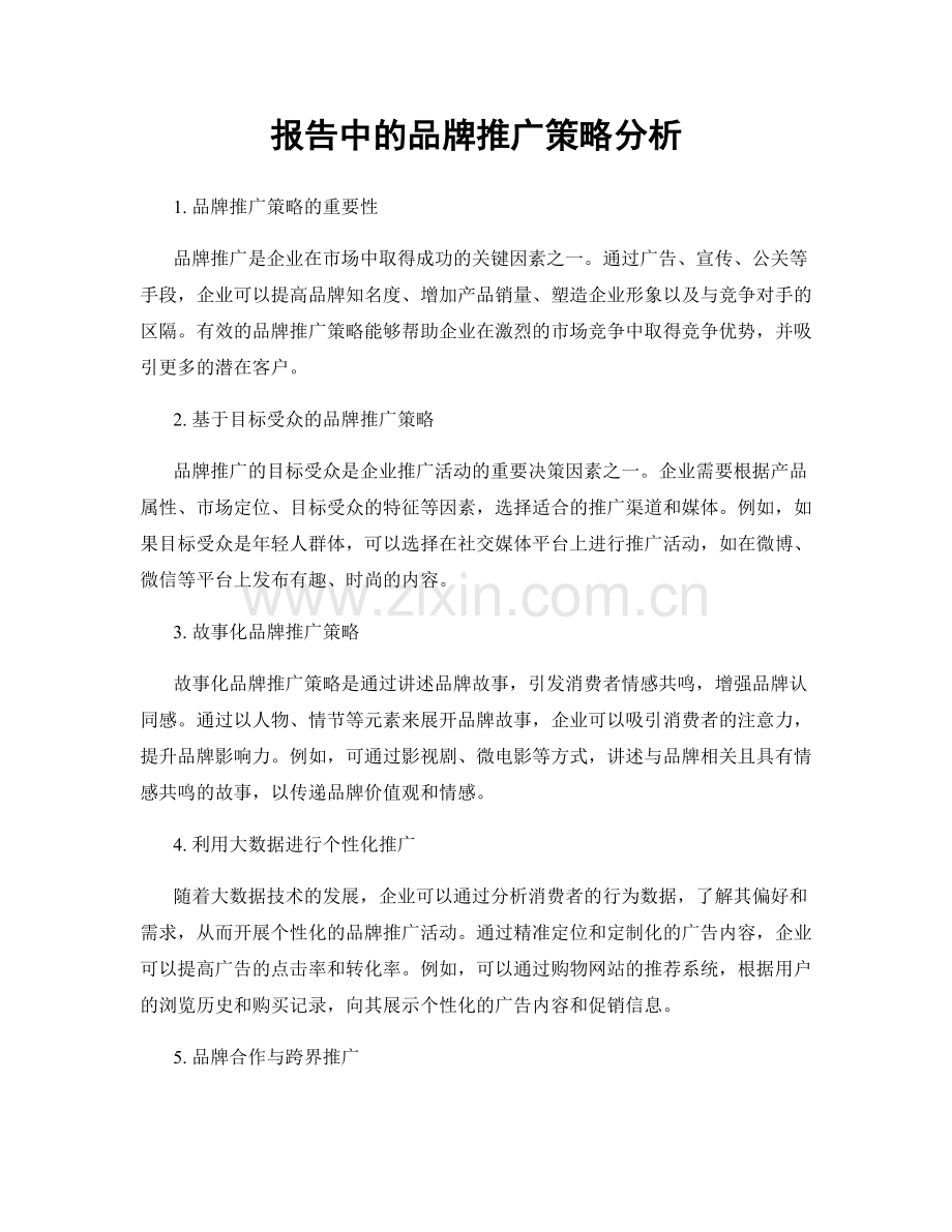 报告中的品牌推广策略分析.docx_第1页