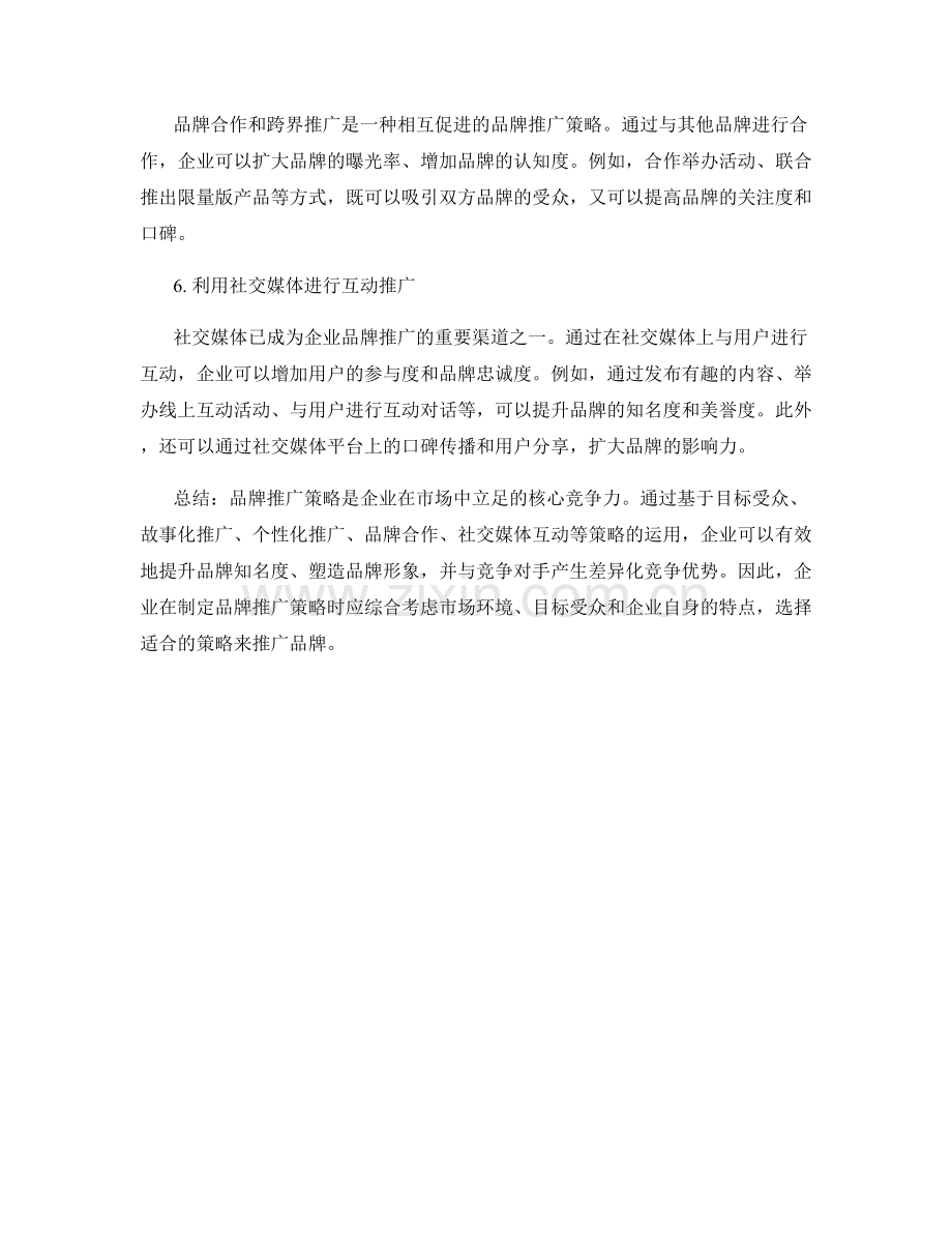 报告中的品牌推广策略分析.docx_第2页