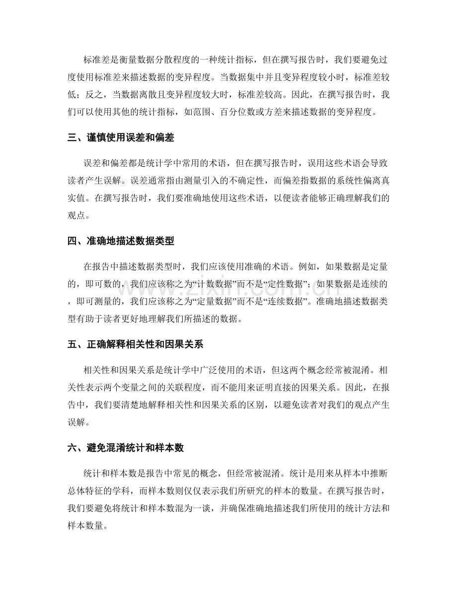 报告撰写中避免使用不恰当和不准确的统计术语.docx_第2页