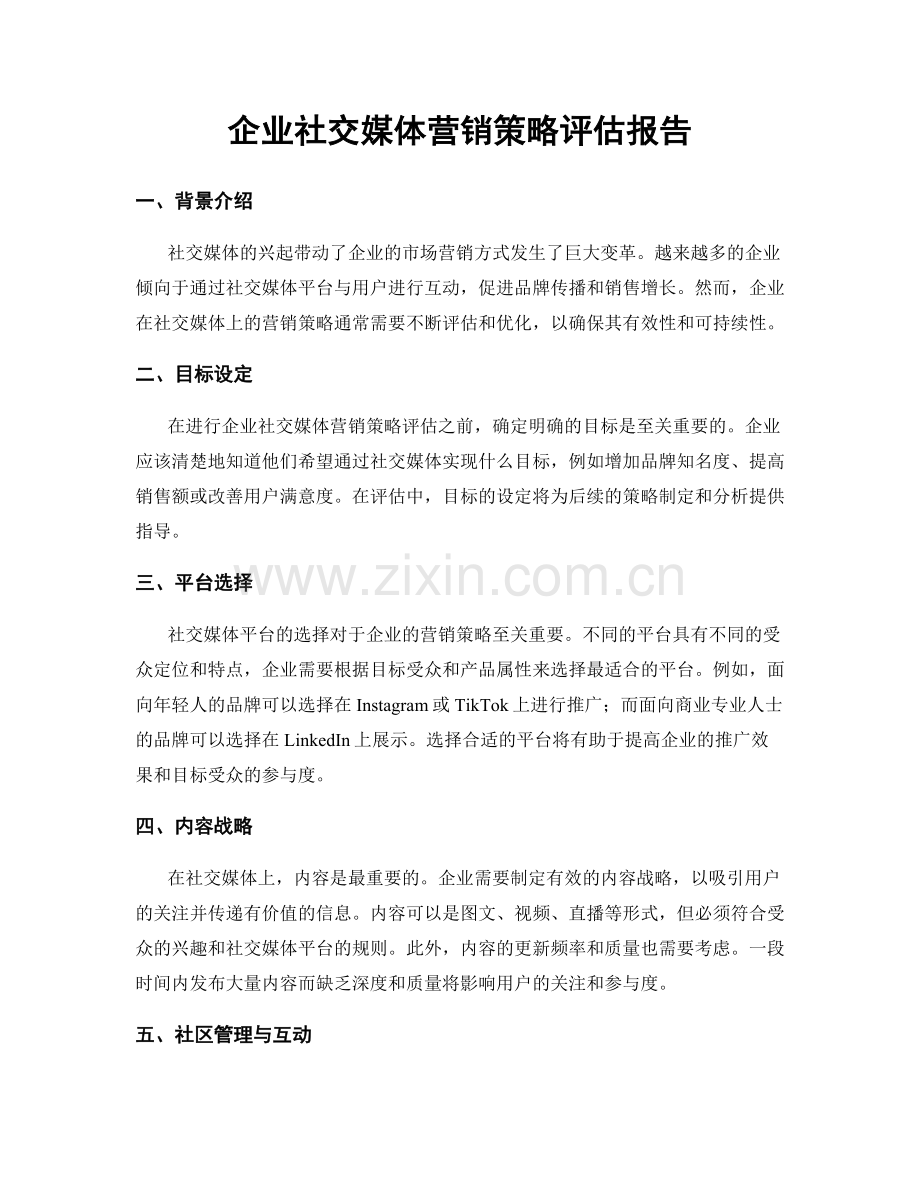 企业社交媒体营销策略评估报告.docx_第1页