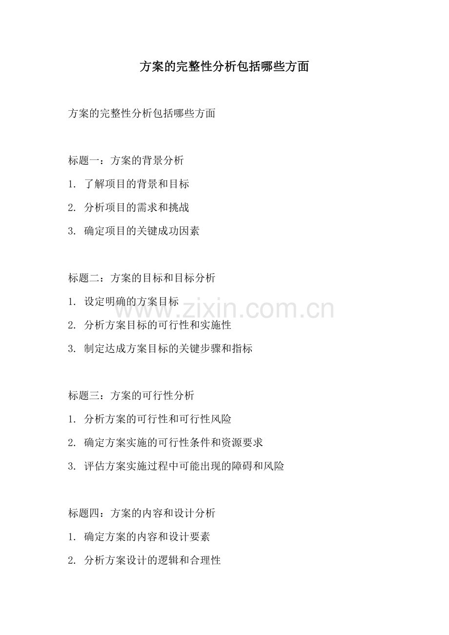 方案的完整性分析包括哪些方面.docx_第1页