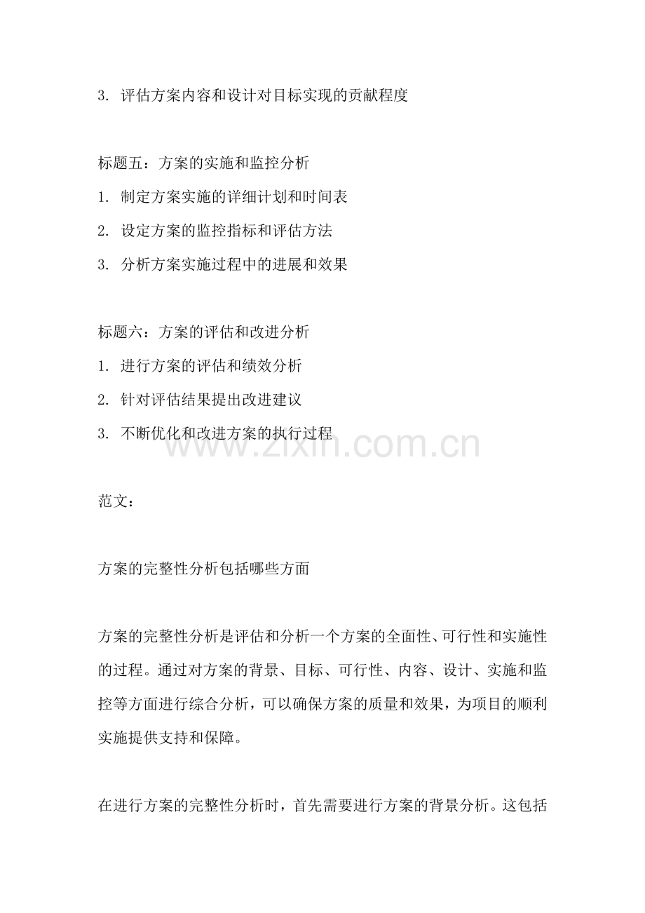 方案的完整性分析包括哪些方面.docx_第2页