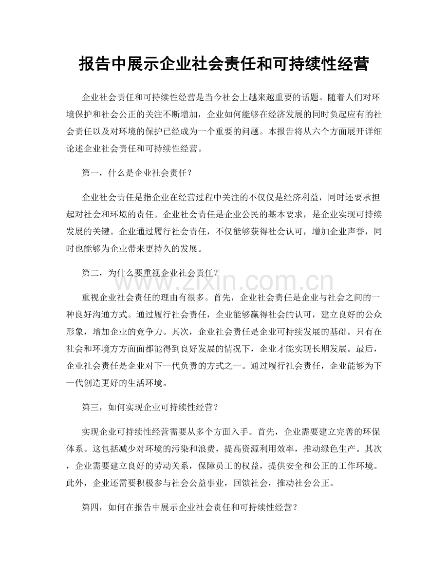 报告中展示企业社会责任和可持续性经营.docx_第1页