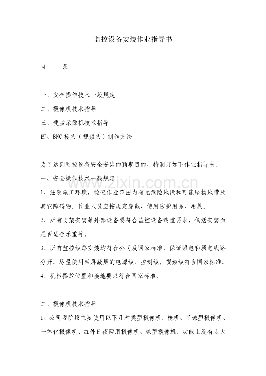 监控设备安装作业指导书.doc_第1页