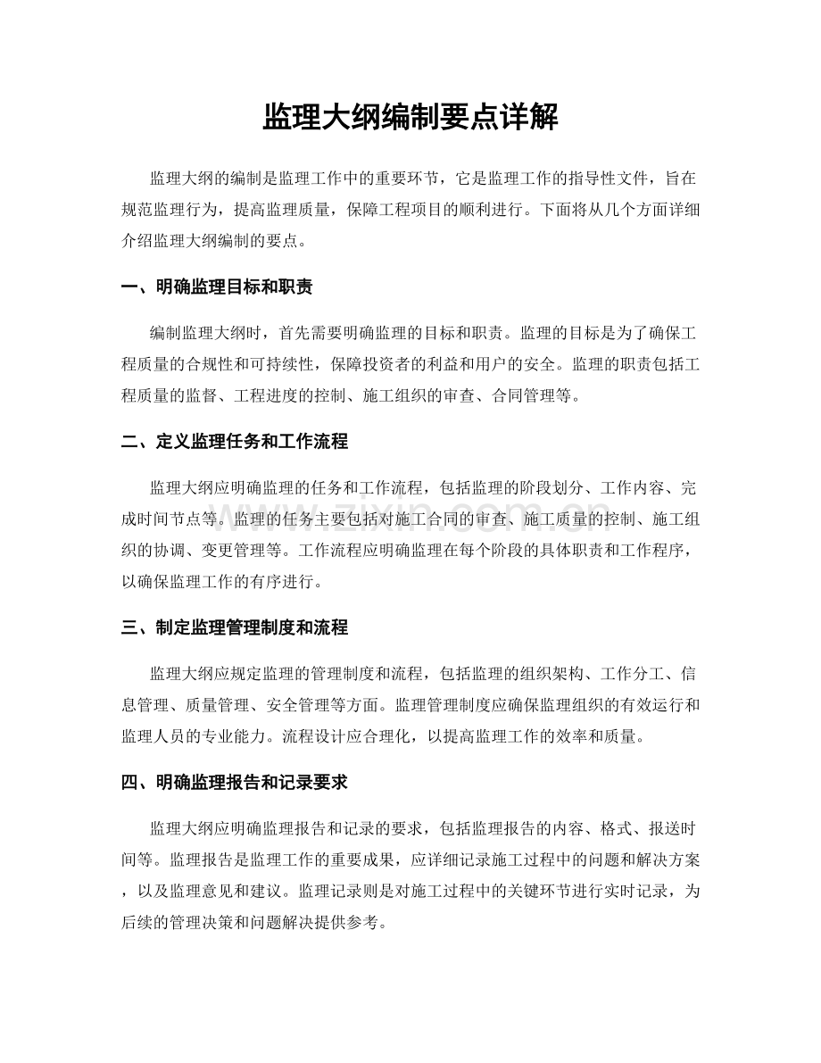 监理大纲编制要点详解.docx_第1页