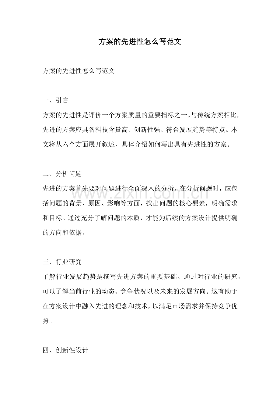 方案的先进性怎么写范文.docx_第1页