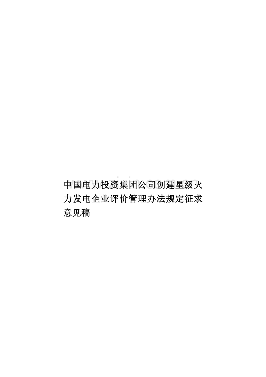 中国电力投资集团公司创建星级火力发电企业评价管理办法规定征求意见稿.doc_第1页