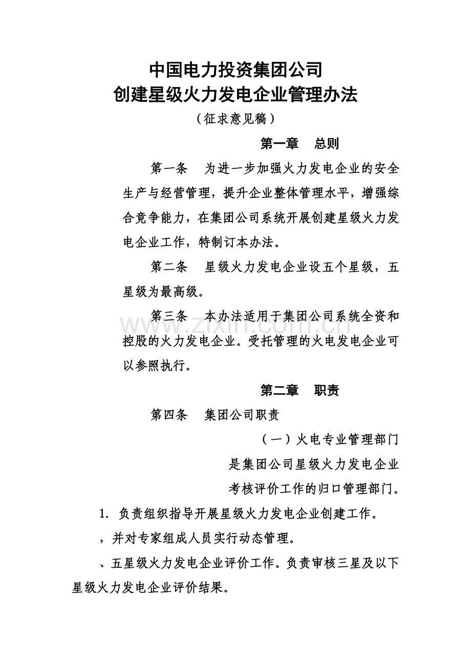 中国电力投资集团公司创建星级火力发电企业评价管理办法规定征求意见稿.doc_第2页