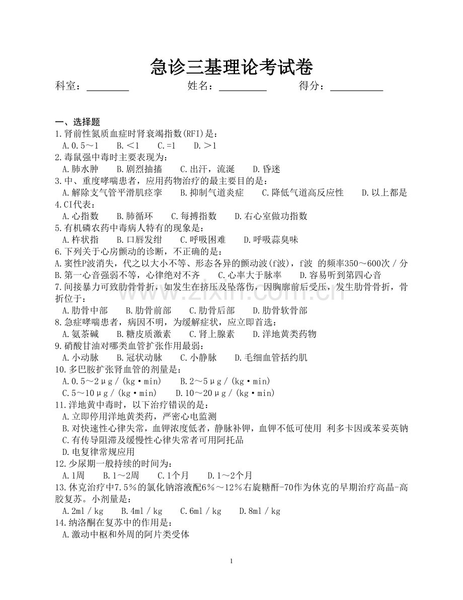 急诊科三基理论考试卷.doc_第1页