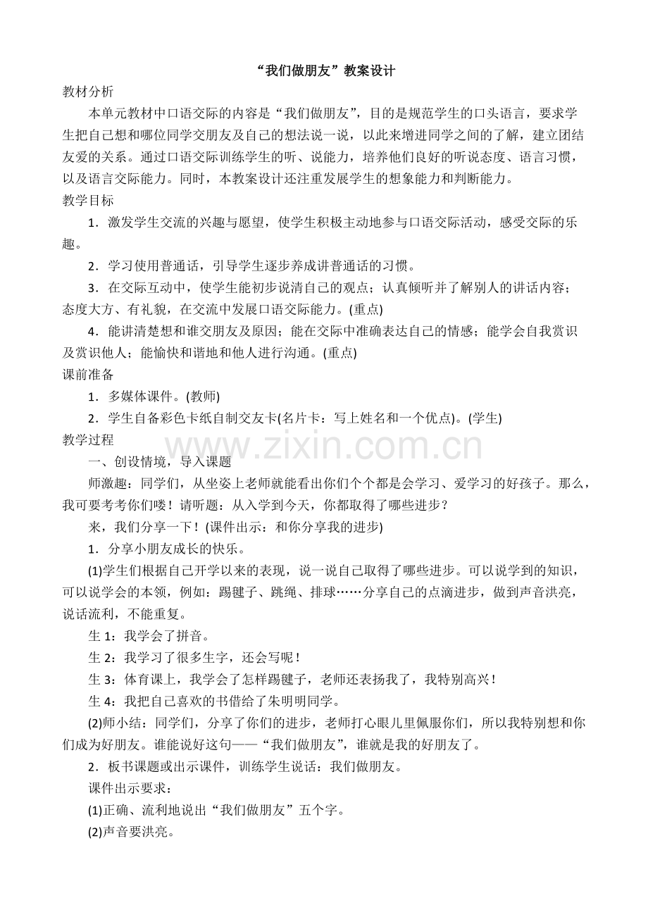 我们做朋友教案.pdf_第1页