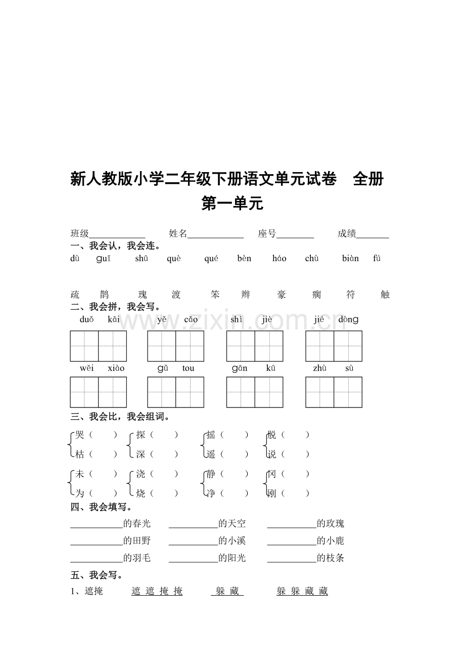 小学二年级下册语文单元试卷全册.doc_第1页