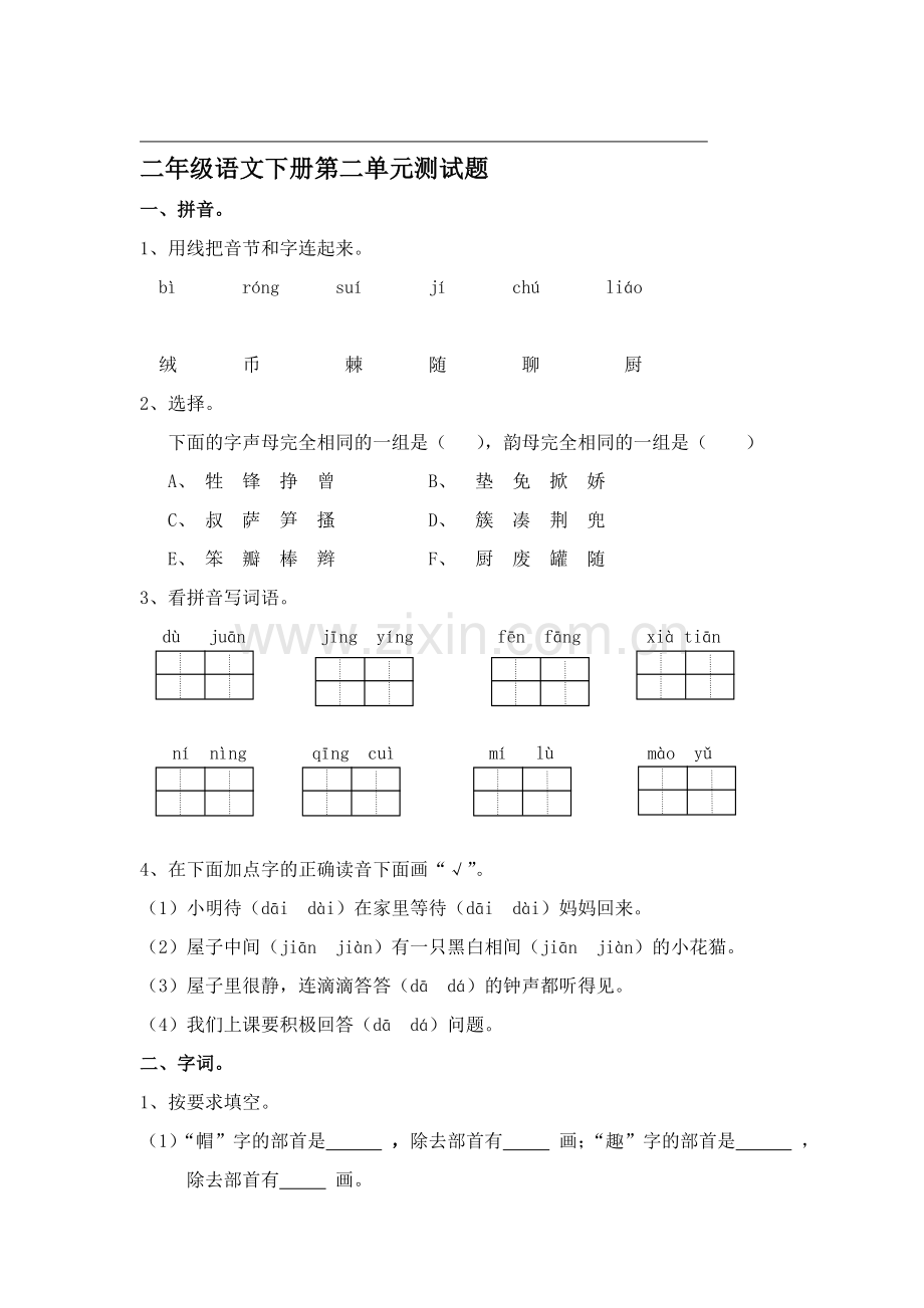 小学二年级下册语文单元试卷全册.doc_第3页