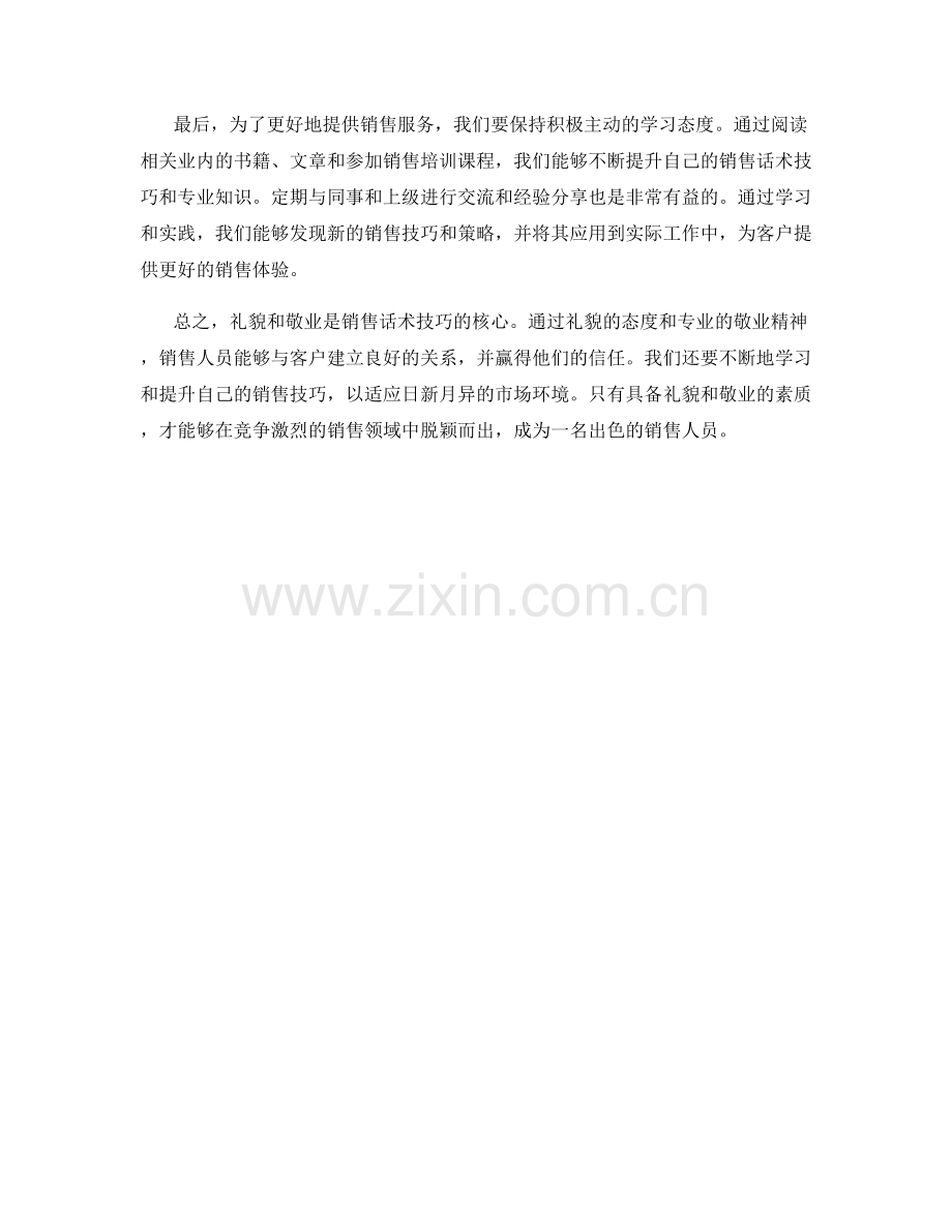 礼貌与敬业的销售话术技巧.docx_第2页