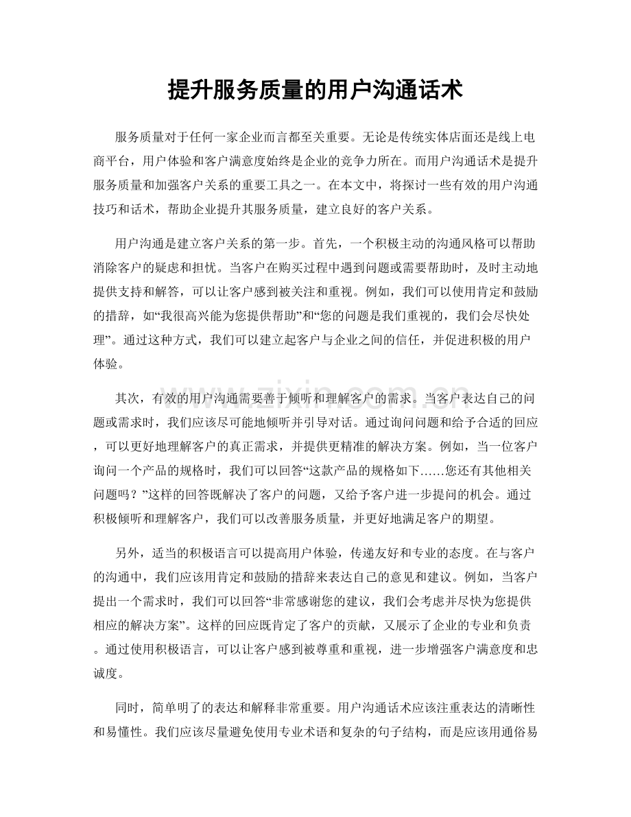 提升服务质量的用户沟通话术.docx_第1页