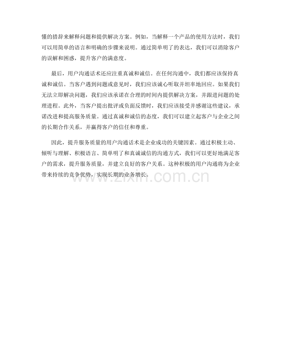 提升服务质量的用户沟通话术.docx_第2页