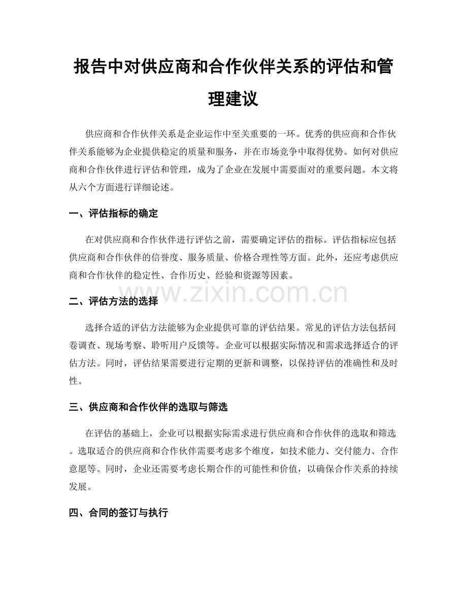 报告中对供应商和合作伙伴关系的评估和管理建议.docx_第1页