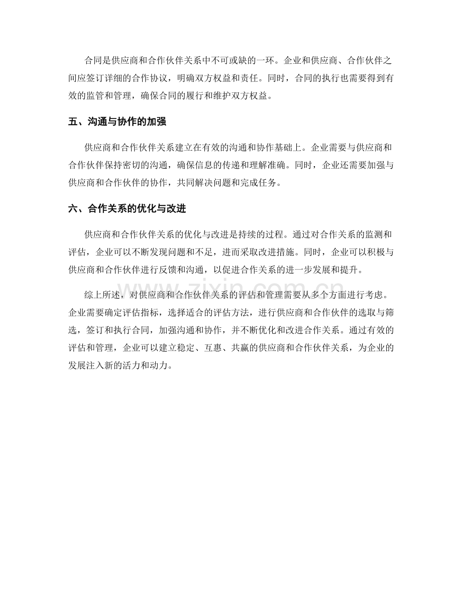 报告中对供应商和合作伙伴关系的评估和管理建议.docx_第2页