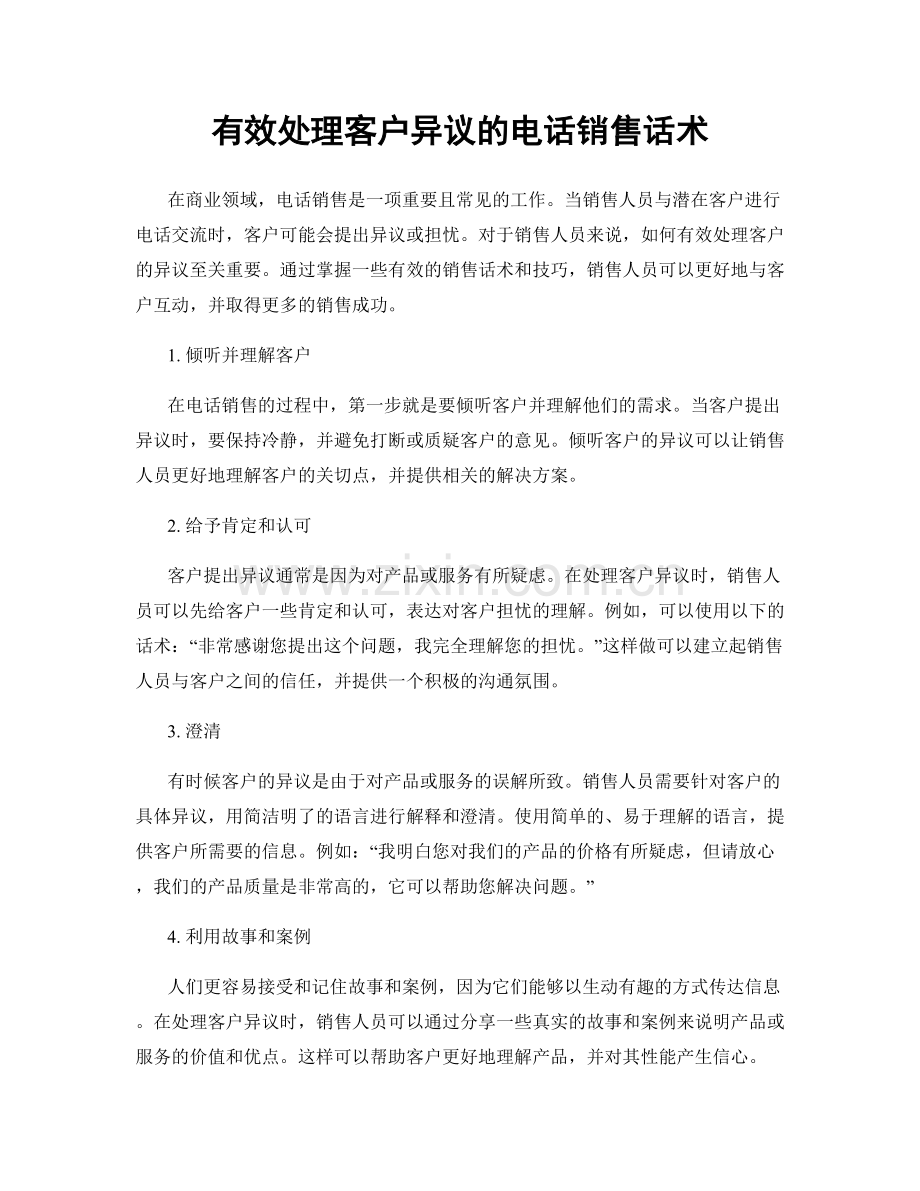 有效处理客户异议的电话销售话术.docx_第1页