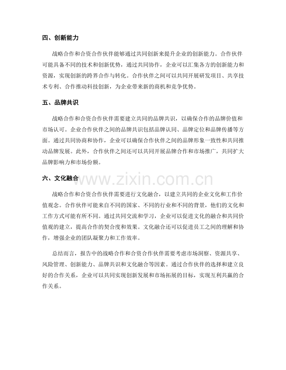 报告中的战略合作和合资合作伙伴考虑.docx_第2页