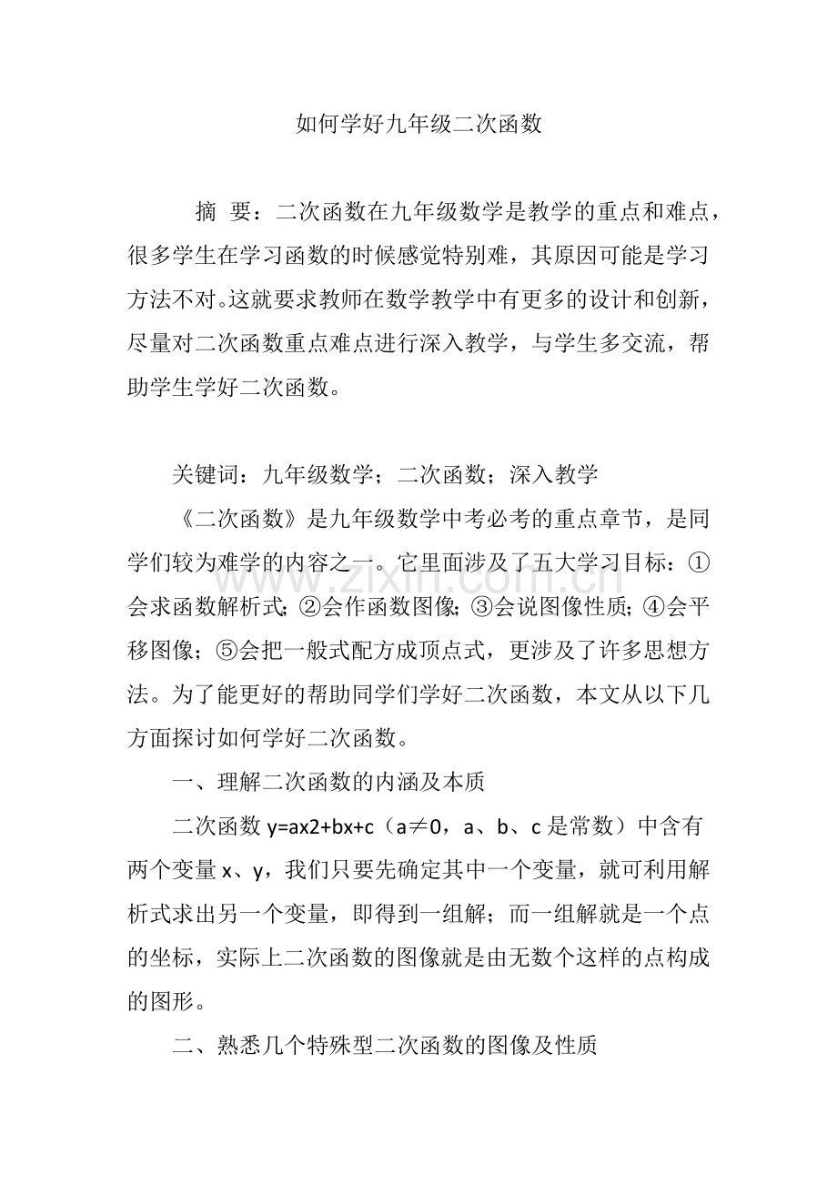 如何学好九年级二次函数.doc_第1页