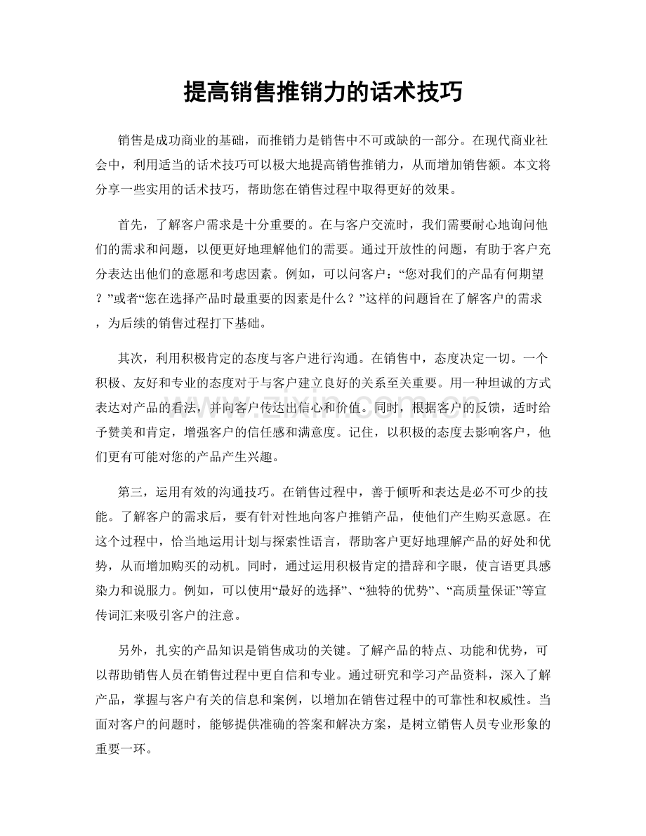 提高销售推销力的话术技巧.docx_第1页