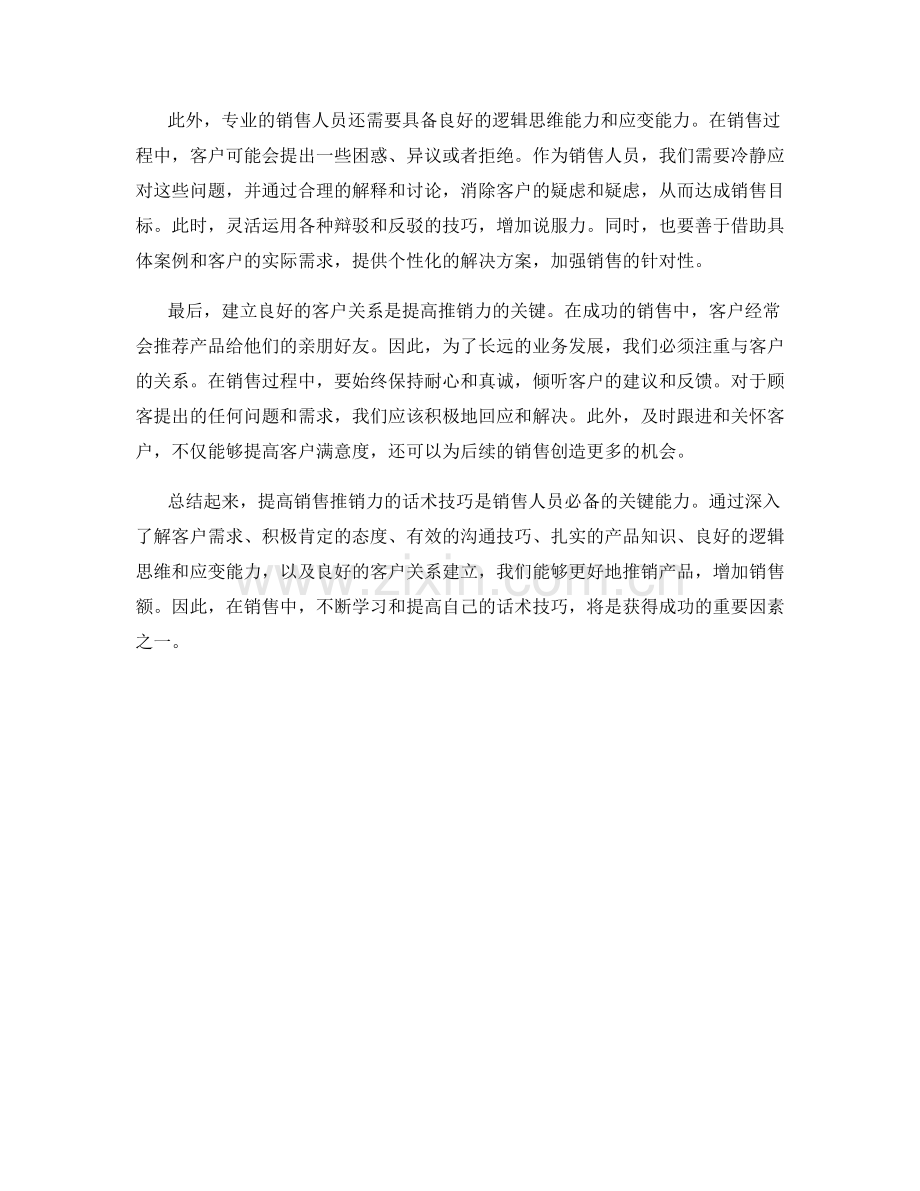 提高销售推销力的话术技巧.docx_第2页