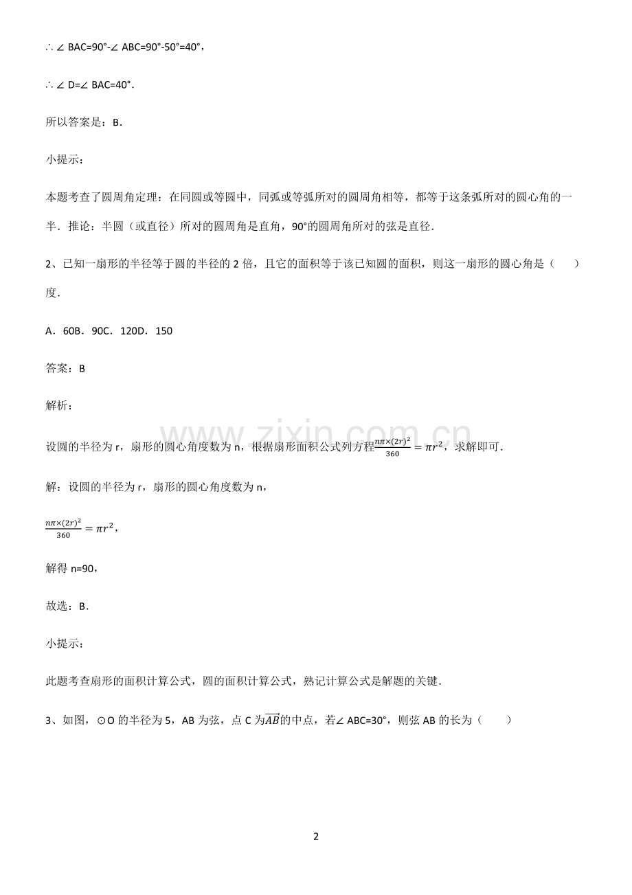 人教版初中数学图形的性质几何图形初步考点大全笔记.pdf_第2页