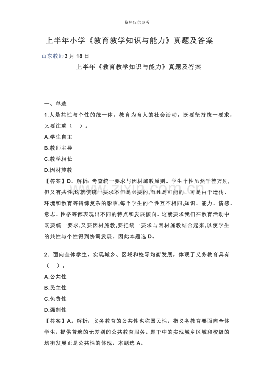 教师招聘上半年小学教育教学知识与能力真题模拟及答案.doc_第2页