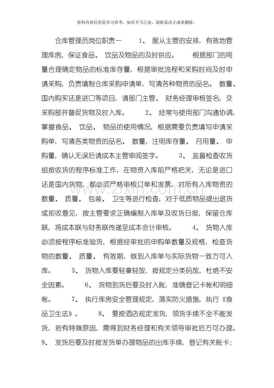 仓库管理员岗位职责完整版样本.doc_第1页