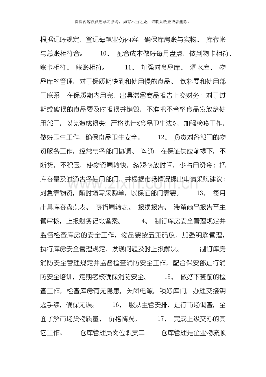 仓库管理员岗位职责完整版样本.doc_第2页