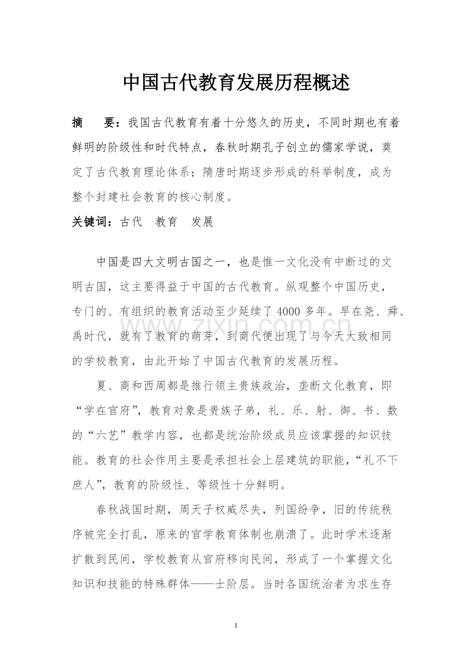 中国古代教育发展历程概述-共4页.pdf_第1页