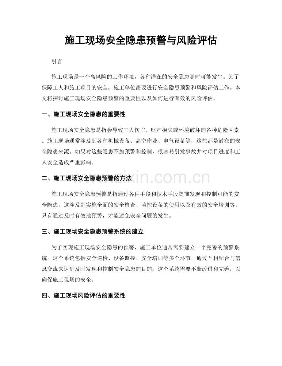 施工现场安全隐患预警与风险评估.docx_第1页