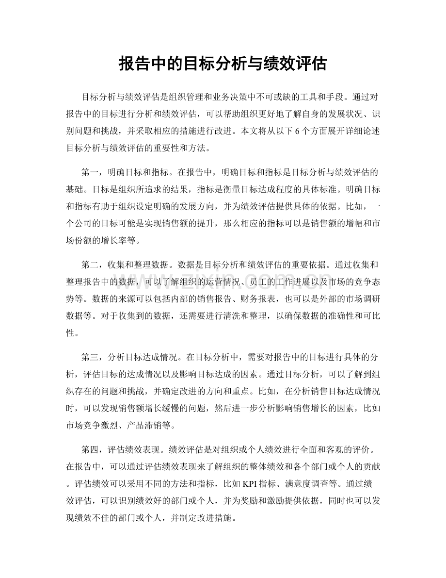 报告中的目标分析与绩效评估.docx_第1页