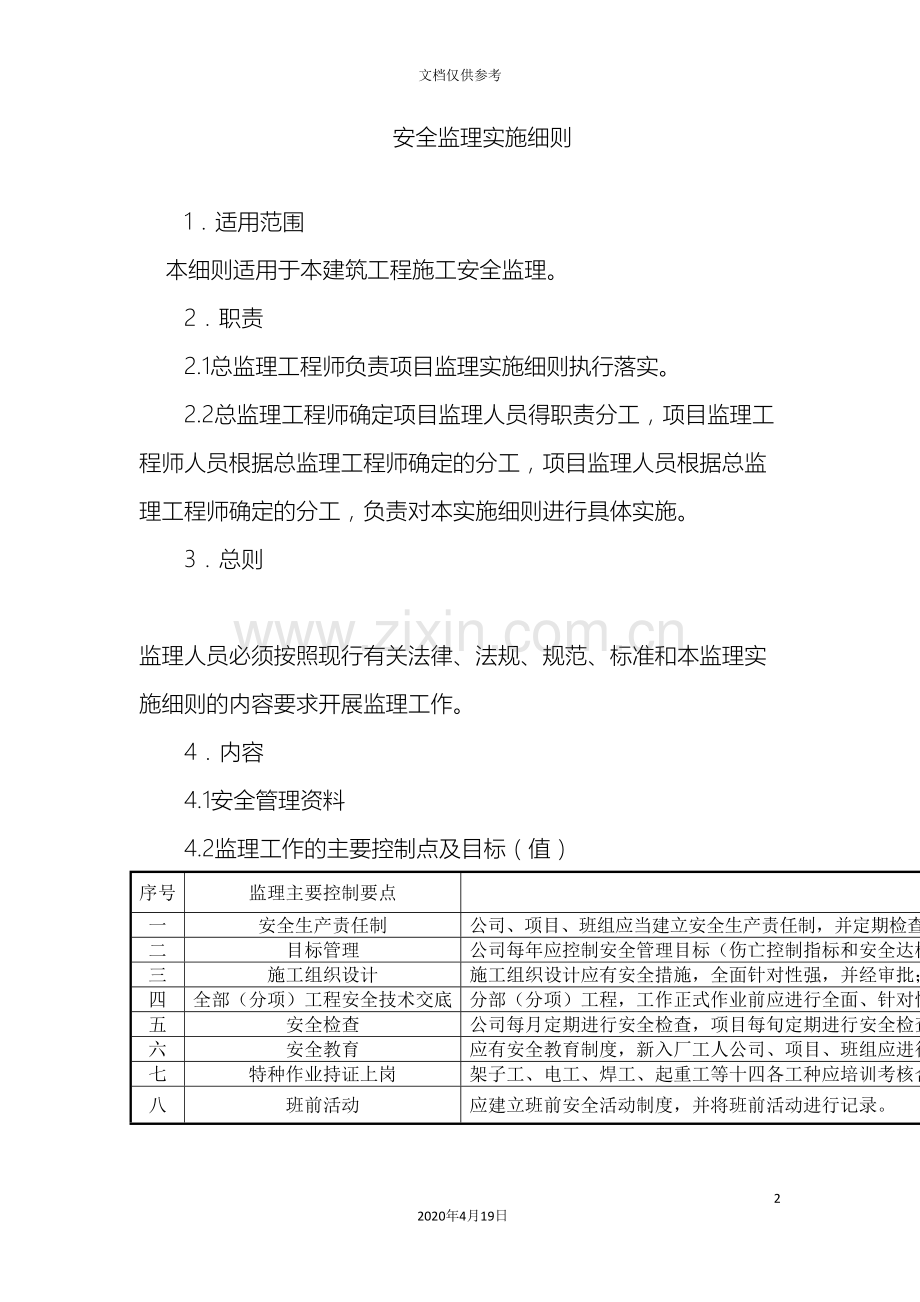 安全监理实施细则幼儿园四标段范文.doc_第2页