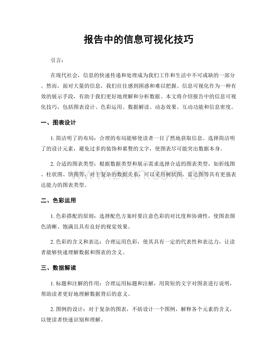 报告中的信息可视化技巧.docx_第1页