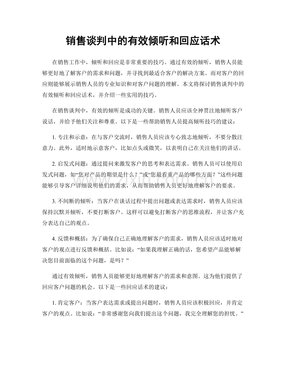 销售谈判中的有效倾听和回应话术.docx_第1页