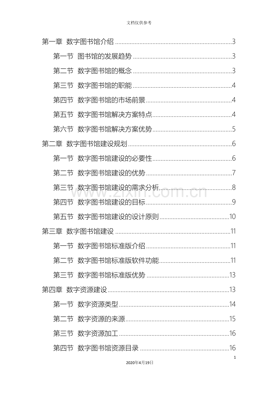 中职数字图书馆整体建设方案配标准版软件含硬件.doc_第3页