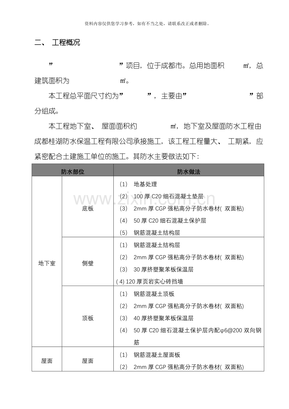 地下室屋面CGP强粘高分子防水卷材施工方案样本.doc_第3页