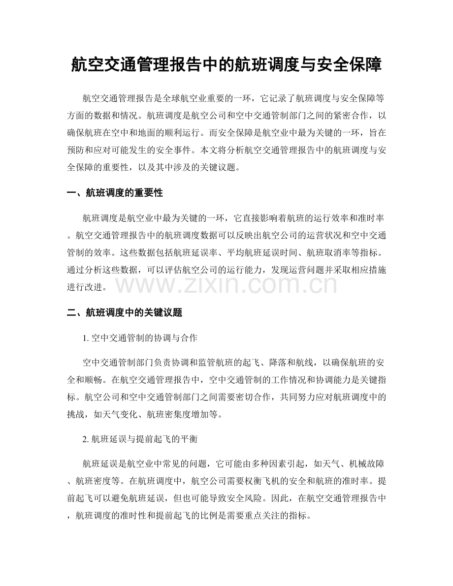 航空交通管理报告中的航班调度与安全保障.docx_第1页