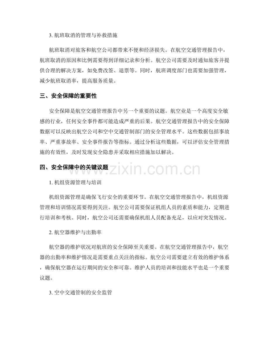 航空交通管理报告中的航班调度与安全保障.docx_第2页