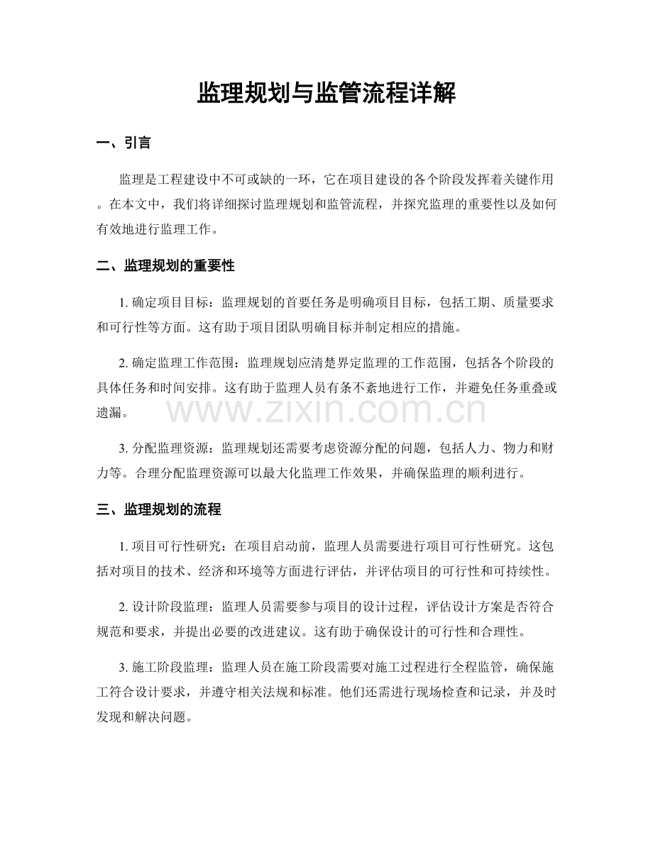 监理规划与监管流程详解.docx_第1页