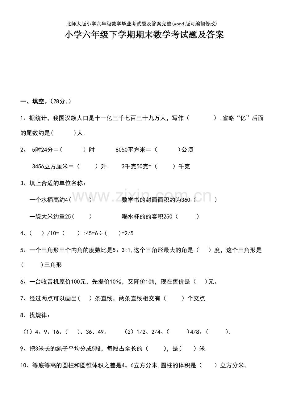 北师大版小学六年级数学毕业考试题及答案完整.pdf_第2页