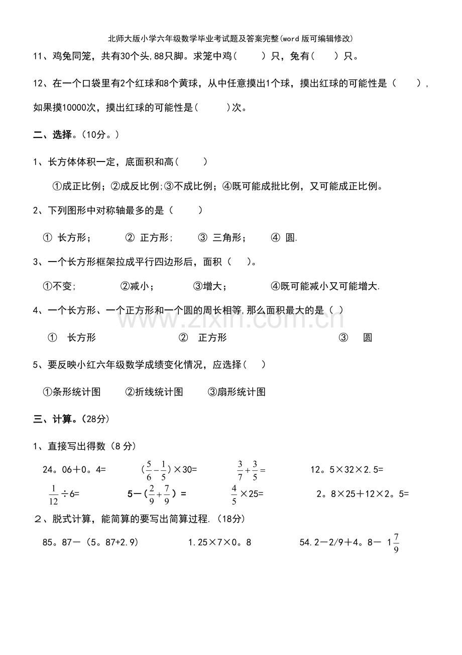 北师大版小学六年级数学毕业考试题及答案完整.pdf_第3页