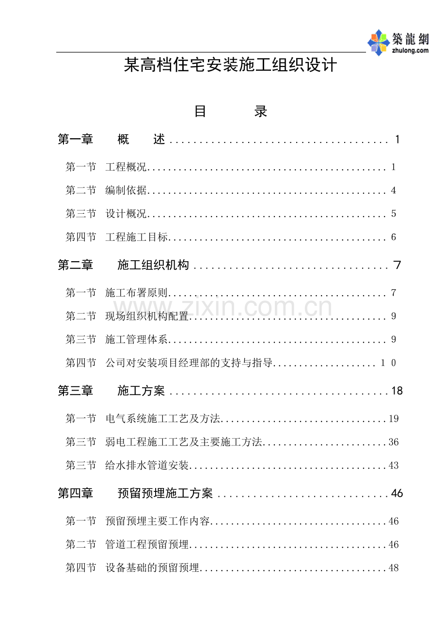 高档住宅安装施工组织设计p.doc_第1页