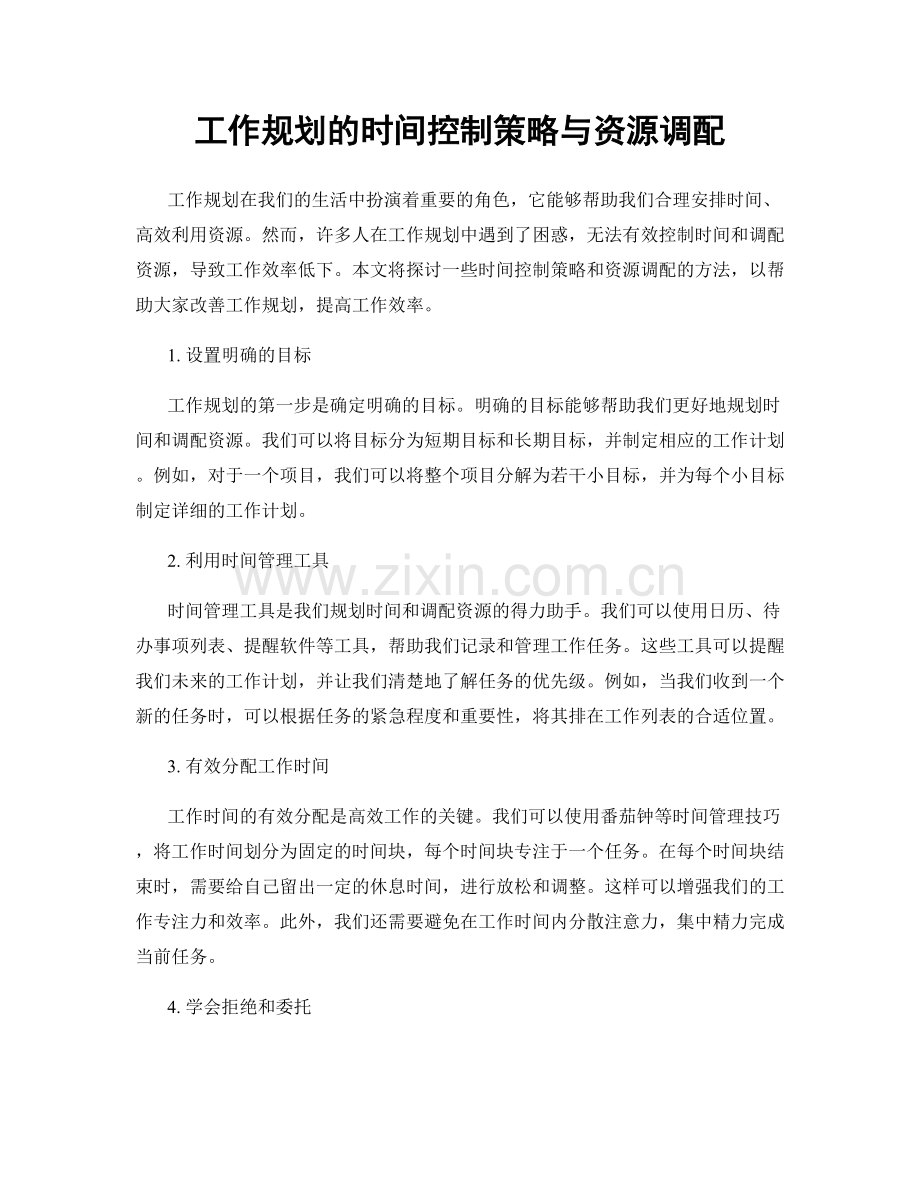 工作规划的时间控制策略与资源调配.docx_第1页