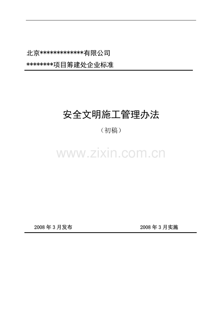 北京某电力公司风电项目安全文明施工管理办法.doc_第1页