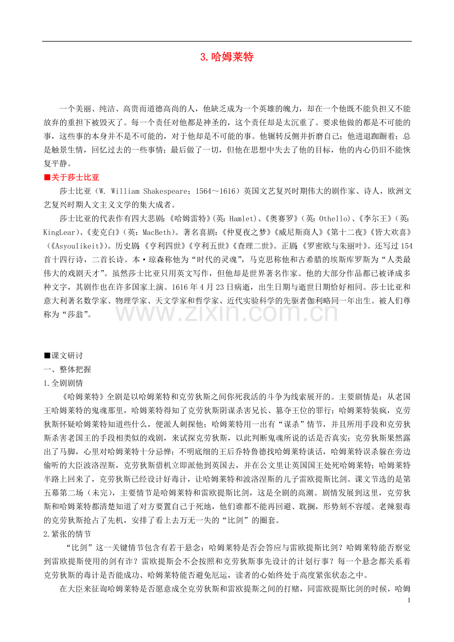 人教版高中语文-第一单元《哈姆莱特》教案必修4-.doc_第1页